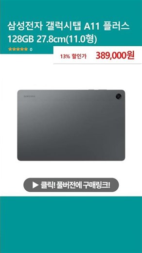 삼성전자 갤럭시탭 A11 플러스 128GB 27.8cm(11.0형) WiFi 그레이