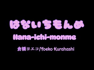 はないちもんめ/Hana-Ichi-monme — 倉橋ヨエコ/Yoeko Kurahashi 「Lyrics」 With Translation
