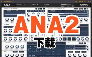 ANA2合成器最新版下载安装教程！