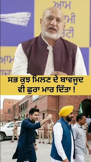 ਸਭ ਕੁਝ ਮਿਲਣ ਦੇ ਬਾਵਜੂਦ ਵੀ ਛੁਰਾ ਮਾਰ ਦਿੱਤਾ #bhagwantmann #arvindkejriwal #amitshah
