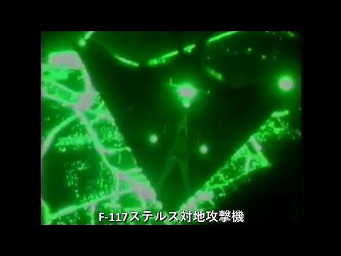 湾岸戦争 F 117ステルス機や他の戦闘機等がピンポイント爆撃