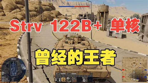 【单车核弹】Strv122B ：你游的王者只能有一个
