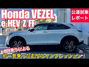 ホンダ 新型 ヴェゼル e:HEV Z FFモデル【公道インプレッション】