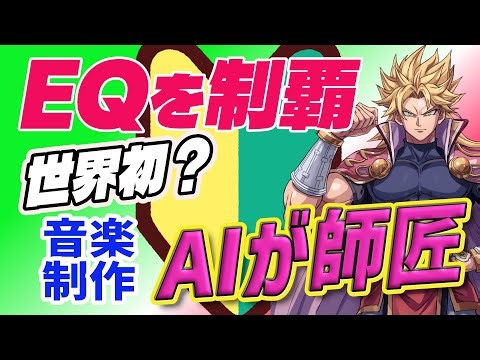 【有料】世界初か？　画期的なEQ-AIアドバイザー（Webアプリ）完成　イコライザーは怖くない
