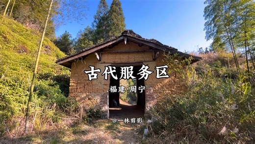 你见过古代的服务区吗？在八山一水一分田的闽东山区的古道中常见这种亭子，这便是古代的服务区