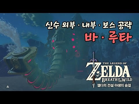 [젤다 야숨] 신수 바·루타 100% 공략