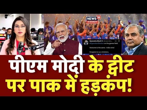 PM Modi Tweet On Asia Cup Final : पीएम मोदी के ट्ववीट पर पाक में हड़कंप | Operation Sindoor | N18P