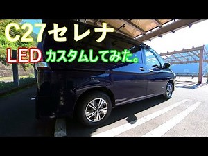 C27セレナ ライト回りをLEDに変えてみた。