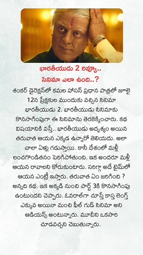 507K views · 938 reactions | భార‌తీయుడు 2 రివ్యూ.. సినిమా ఎలా ఉంది..? | Telugu Entertainment | Facebook