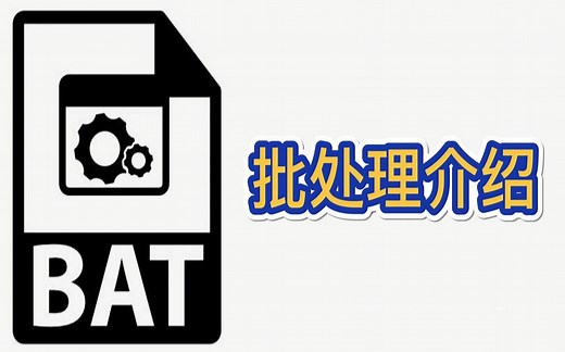 程序员编程入门必学知识：bat批处理介绍