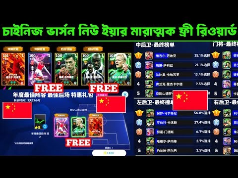 চাইনিজ ভার্সনে ফ্রি এপিক মারাত্মক রিওয়ার্ড 🤯 Chinese version free epic new reward in efootball26