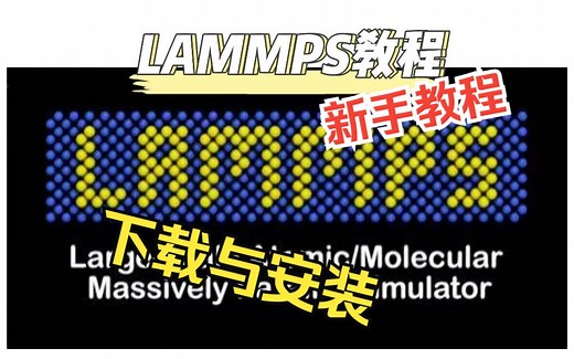 【LAMMPS】基础教程-01 LAMMPS的下载与安装 | 理论计算 华算科技