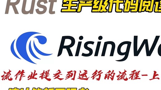 Rust代码品鉴(二)RW流作业提交到运行的流程-上