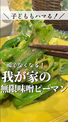 【子どももハマる！】簡単・おいしい！無限味噌ピーマン！