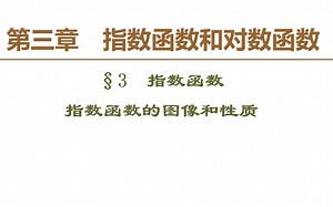 指对数函数基础！指数函数的图像与性质