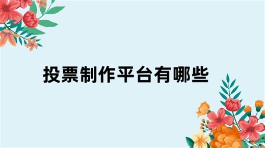 投票制作平台有哪些