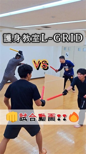 競技L-GRID試合動画！ #lgrid #護身教室 #護身術