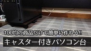 【DIY】100均商品だけで作れるキャスター付きパソコン台