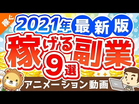 【2021年版】月5万円の副収入を手に入れよう！おすすめ副業9選【稼ぐ 実践編】：（アニメ動画）第163回