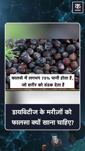 #shorts | Why should diabetes patients eat falsa?