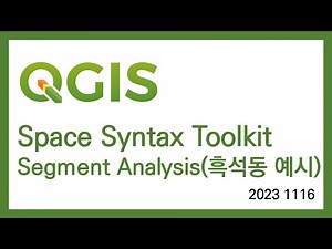 [QGIS] Space Syntax Segment Analysis(흑석동)