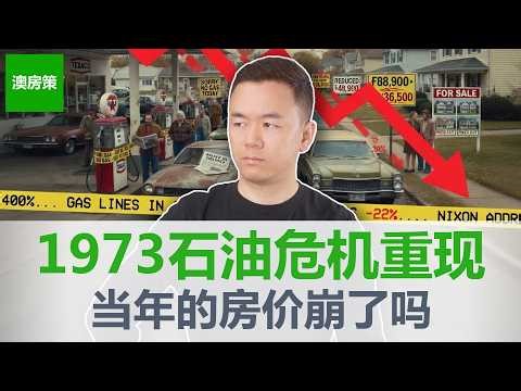【澳洲房产】1973石油危机, 油价翻4倍房价翻1倍, 2026历史正在重演? M3暴增55%+建材涨40%+移民增涨30万——你还在等什么【澳房策422】
