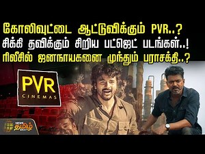 கோலிவுட்டை ஆட்டுவிக்கும் PVR..? -சிக்கி தவிக்கும் சிறிய பட்ஜெட் படங்கள்..! | PVRCinemas | parasakthi