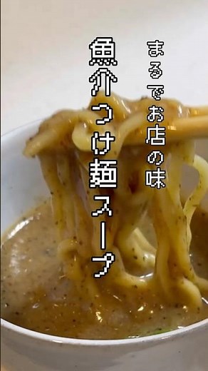 【Boss Cooking】まるでお店の味！濃厚魚介つけ麺の作り方#簡単レシピ #つけ麺 #cooking #料理