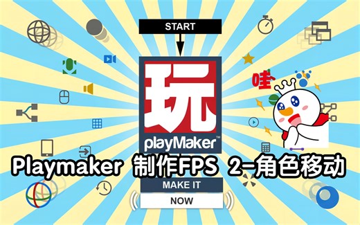 [Unity][Playmaker]FPS游戏Demo制作-2 玩家移动