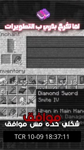 لما اللعبة تضحك عليك في التطويرات و تديك Smite IV لواحدوا 😂💔 #minecraft #minecraftarabic #ماين_كرافت