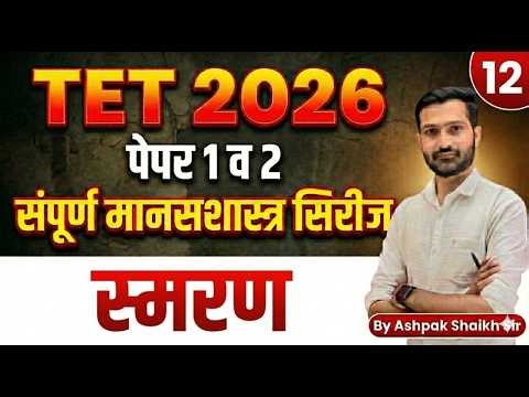 TET 2026 | स्मरण | Lecture 12 | Maha TET Psychology | TET CDP Class By Ashpak Shaikh Sir