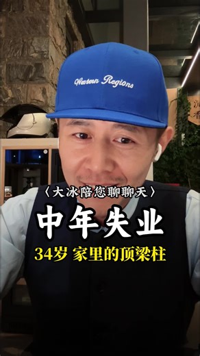 34岁，作为家里的顶梁柱失业了，怎么办