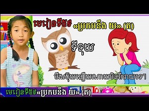 Learning Khmer | Grade 1- Lesson 59 |ភាសាខ្មែរ​ | ថ្នាក់ទី១ | មេរៀនទី៥៩៖ ប្រកបនឹង​ យ​ (ត)