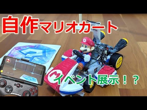 RaspberryPiでマリオカートを自作してみた 第2弾