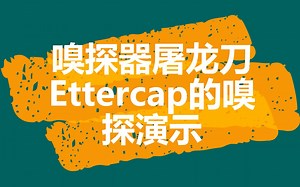 嗅探器屠龙刀Ettercap的嗅探演示