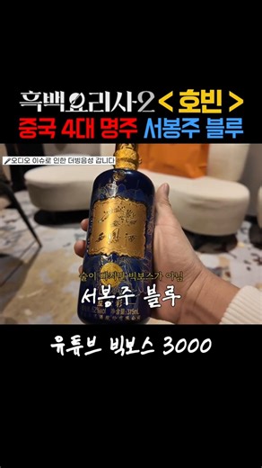 후덕죽 셰프 스페셜 코스와 중국4대 명주 '서봉주 블루' [🔼]