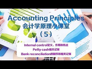 【Edward老师周周小课堂】Internal control and cash