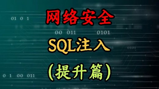 零基础学黑客，sql注入提升篇（一）