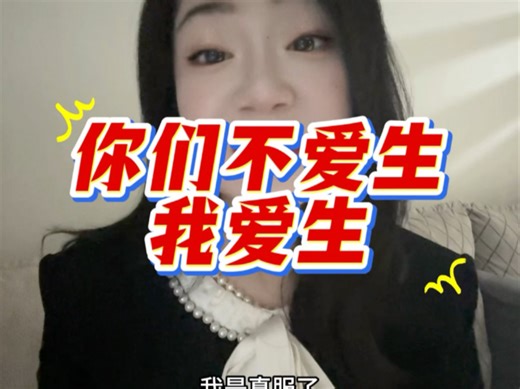 你们爱生孩子，我爱生，我后悔结婚晚了生晚了，我35才生头胎！正积极备孕二胎！我愿意把孩子放在人生重大决策层面上！我不觉得我有什么给人类带来贡献的才能，我愿意多生