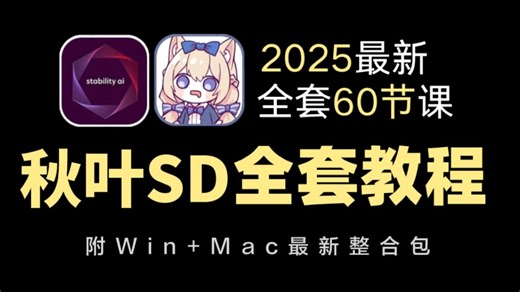 【SD教程】6月最新StableDiffusion保姆级全套教程 SD商业实战案例——秋叶SD零基础入门到精通 AI绘画出图全流程教学实战（附SD安装包）