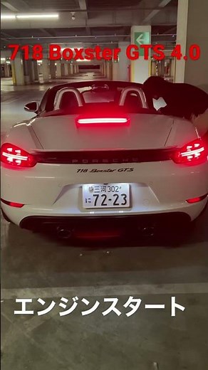 Porsche 718 Boxster GTS 4.0 exhaust エンジンスタート エンジン音 排気音