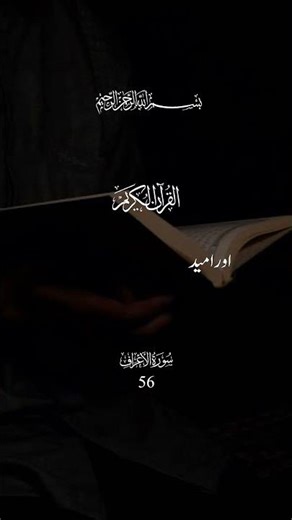 Ayat no 56 | Surah Al Aaraaf #CapCut #fyp #alkhansaqurantv #islamic #HolyQuran