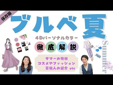 【ブルベ夏】徹底解説！サマーの特徴♡コスメカラー♡芸能人など