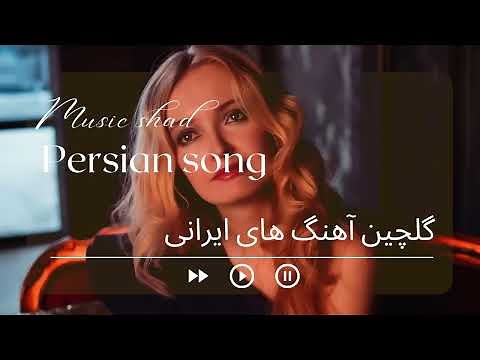 Persian SONG old school گلچین آهنگ های قدیمی