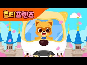 로티로리로리 🎈 | 모험을 떠나볼까? | 집에서 함께 따라해요! | 율동동요 | 로티프렌즈 인기동요 | LOTTY FRIENDS