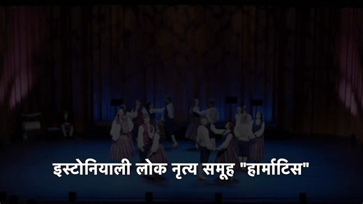 🌍 Let’s Dance Together! 💃🕺 ESTONIA "Folk Dance Group FDG Härmatis ” ✨ Join us at the 13th International Folk Festival 2026 – Nepal 📅March 19 to March 28, 2026 📍 Nepal 🎶 Experience an unforgettable celebration of global culture, folk music, and traditional dance in the heart of the Himalayas. 🌏 Be part of the world stage — present your heritage with pride! 📩 Info: info@folkfestivals.org.np 📱 WhatsApp: 977 980-1034611 🌐 Website: www.folkfestivals.org.np ▶️ Watch the Promo: https://www.y