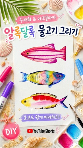 수채화와 아크릴 마커의 조합🎨 번지고 칠하는 힐링 열대어 그리기 🐠✨#물고기그리기 #수채화일러스트 #아크릴마커 #미술초보 #드로잉vlog #힐링취미 #DIY