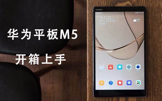 华为平板M5开箱上手：做工手感全面提升