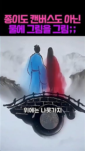 물 위에 그려버리는 미친 퀄리티의 예술 ㄷㄷ #그림그리기 #미술 #아트 #그림 #애니 #예술 #일러스트 #유머 #쇼츠 #웃긴영상