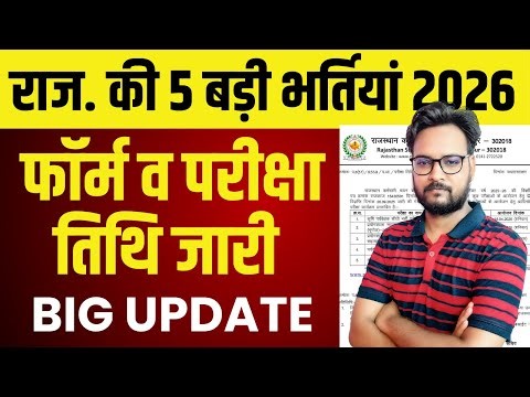 Rajasthan New Vacancy 2026: 4 बड़ी परीक्षाओं की परीक्षा तिथि घोषित | LDC, Lab Assistant, Vanpal